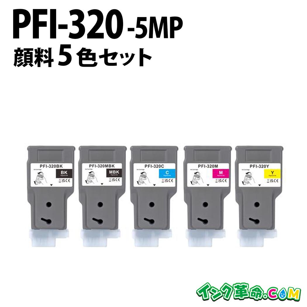 キヤノン PFI-320-5MP 顔料5色セット キヤノン用 互換インクボトル 内容:PFI-320MBK PFI-320BK PFI-320C PFI-320M PFI-320Y 機種:TM-200 /TM-205 / TM-300 / TM305 / TM-200 MFP / TM-300 MFP / GP-200 / GP-300【インク革命】|インク・トナー専門店 インク革命