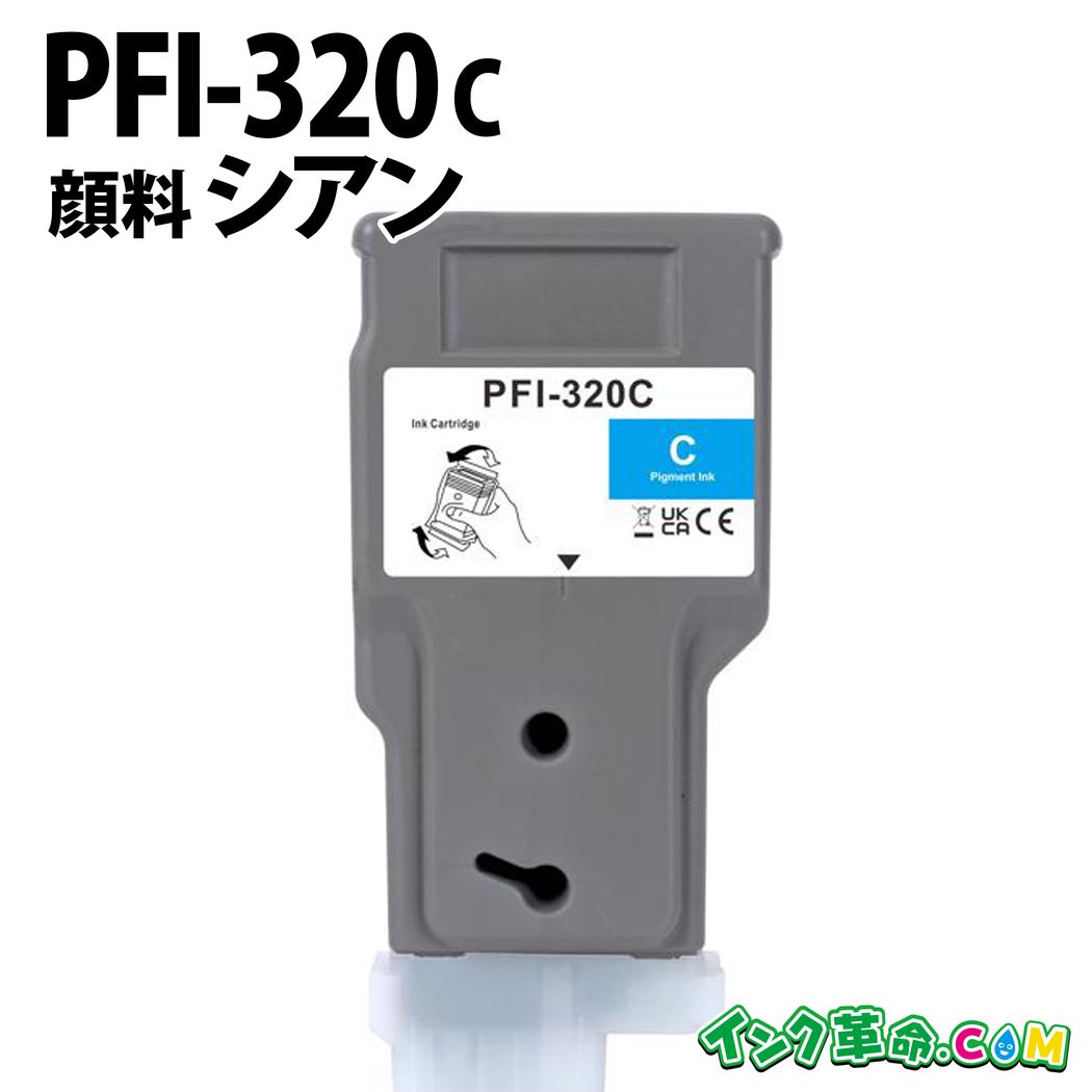 キヤノン PFI-320C えの具 シアン キヤノン用 取り替えっこインキ瓶 認知的内容:PFI-320C 機種:TM-200 /TM-205 / TM-300 / TM305 / TM-200 MFP / TM-300 MFP / TM-250 / TM-255 / TM-350 / TM-355 / GP-200 / GP-300 【インキ大変革】