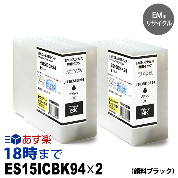 ES15ICBK94 顔料 ブラック2本セット 大容量 大判 リサイクル インクカートリッジ EMシステムズ 用 薬局向薬袋プリンタ対応 送料無料【インク革命】｜インク・トナー専門店 インク革命 16,198円