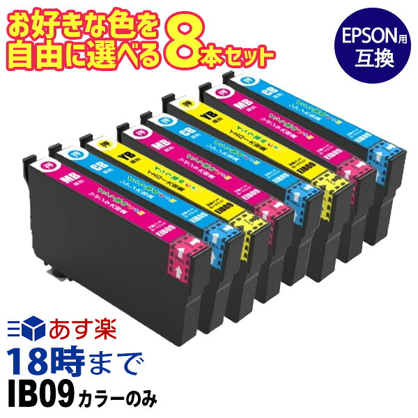 エプソンインキIB09 大まかに選べる 8本仕かける 色合いのみ IB09 絵の具 大収容能力 エプソン インキ 取り替えっこ PX-M730F / PX-S730【インキ大変革】 プリンター・FAX用インク-PCサプライ・消耗品