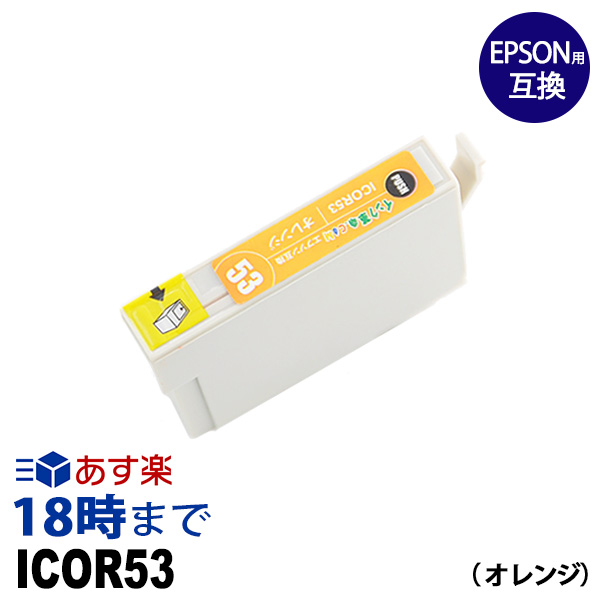 ICOR53 (オレンジ) IC53 エプソン EPSON用 互換 インクカートリッジPX-G5300用【インク革命】画像