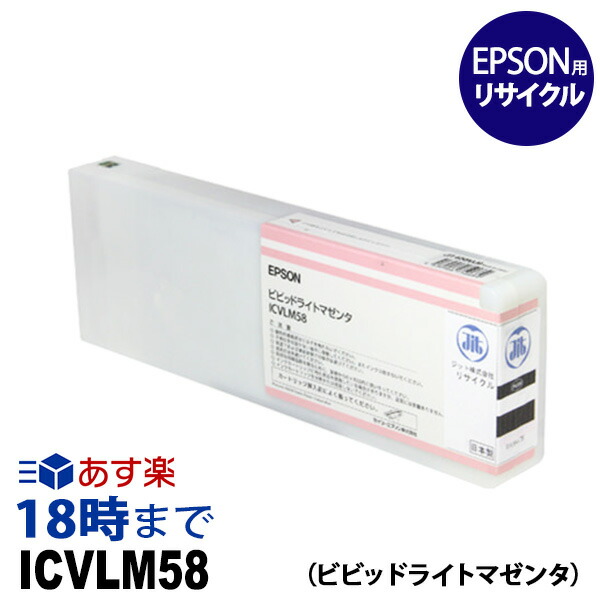 ICVLM58 (絵の具ビビッドライトマゼンタ) 大判 集積回路58 EPSON エプソン 再利用 インキ薬莢 貨物輸送無料【インキ大変革】