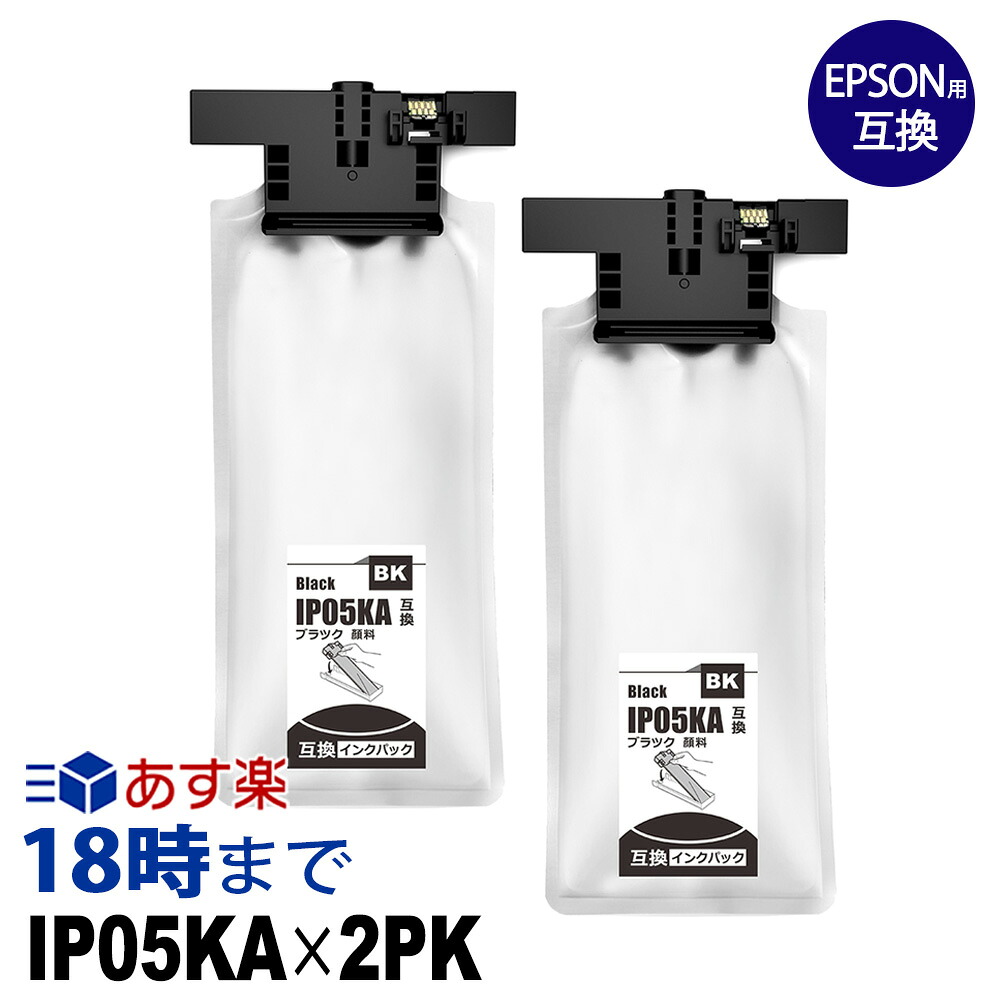 IP05KA×2個容器に並べる（黒いこと）絵の具 IP05 エプソン EPSON 取り替えっこ インキ容器に並べる 貨物輸送無料【インキ大変革】