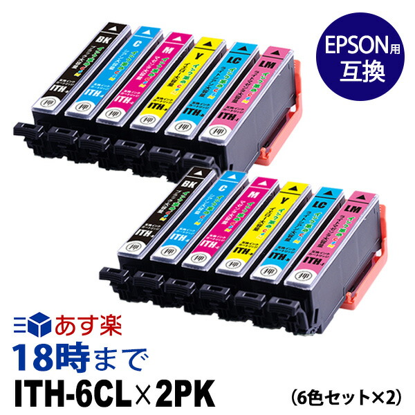 楽天市場 12月度 月間優良ショップ受賞 Ith 6cl 6色パック 2セット イチョウ エプソン Epson 互換 インクカートリッジ Ep 810a Ep 811aw Ep 811ab Ep 711a用 送料無料 インク革命 インク トナー専門店 インク革命