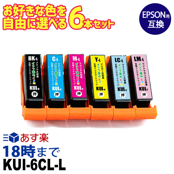 【楽天市場】KUI-6CL-L 6色マルチパック 増量 エプソン インク kui