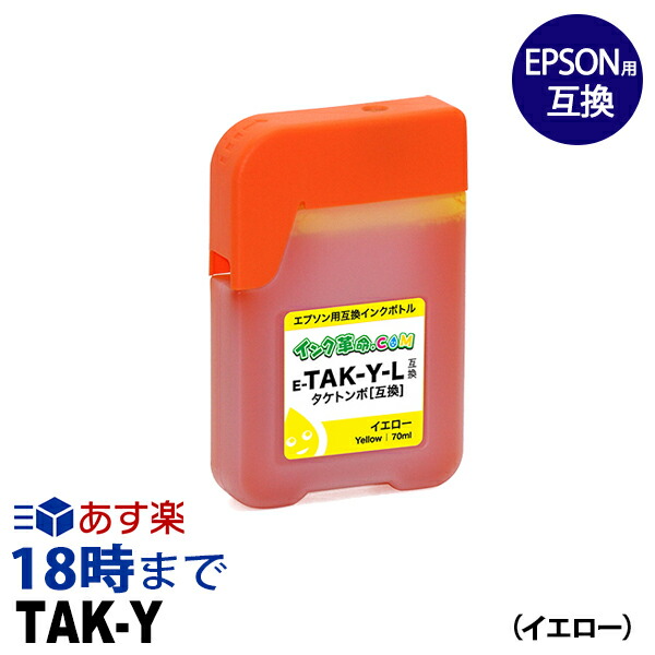 楽天市場 12月度 月間優良ショップ受賞 Tak Y イエロー タケトンボ Tak エプソン Epson 互換 インクボトル 70ml インク革命 インク トナー専門店 インク革命