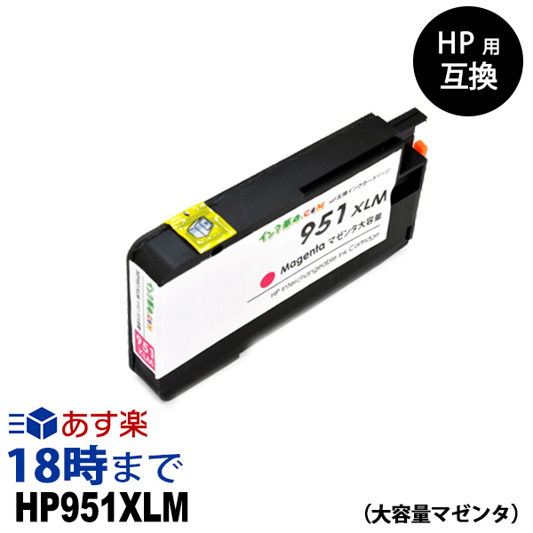 【楽天市場】HP951XL CN047AA（マゼンタ大容量） HP用互換インク カートリッジ ヒューレット・パッカード hp用【インク革命