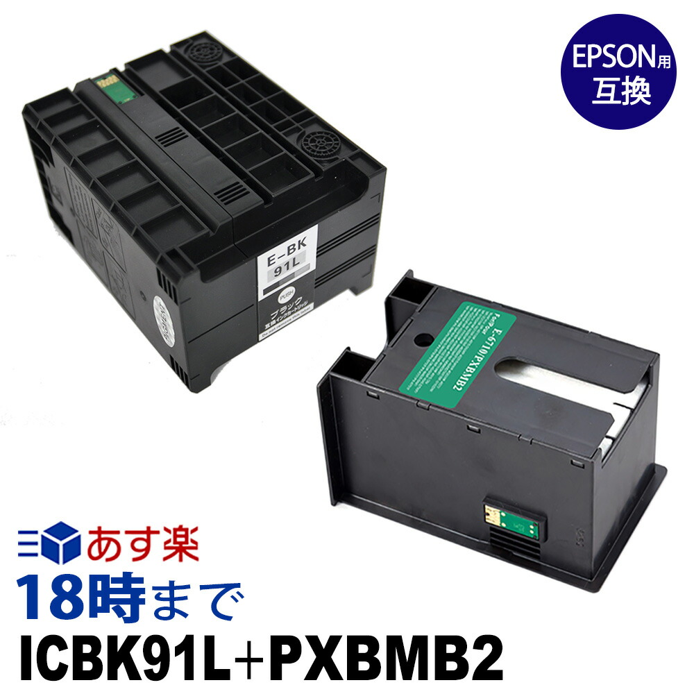 ICBK91L ＋ PXBMB2 メンテナンスボックスセット 送料無料【インク革命】 8,841円