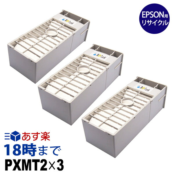PXMT2 メンテナンスタンク 3個セット エプソン(EPSON)用 リサイクル メンテナンス タンク 大判プリンター PX-6200S PX-6500 PX-6500P PX-9500N PX-7550 PX-20000 PX-6550 PX-H10000 PX-H8000用 送料無料【インク革命】|インク・トナー専門店 インク革命