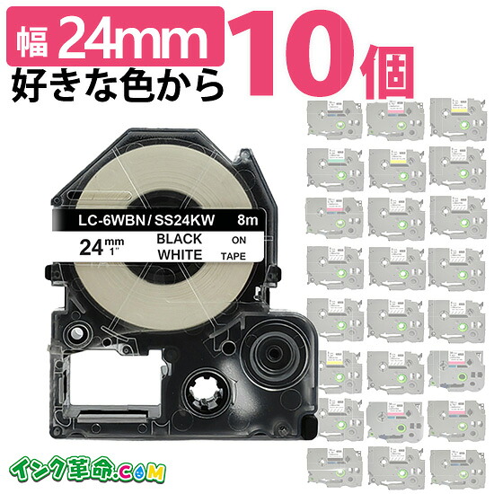 テプラテープ 24mm幅 自由に10個選べる ラベル キングジム 互換 テプラ PRO 用 互換テープカートリッジ