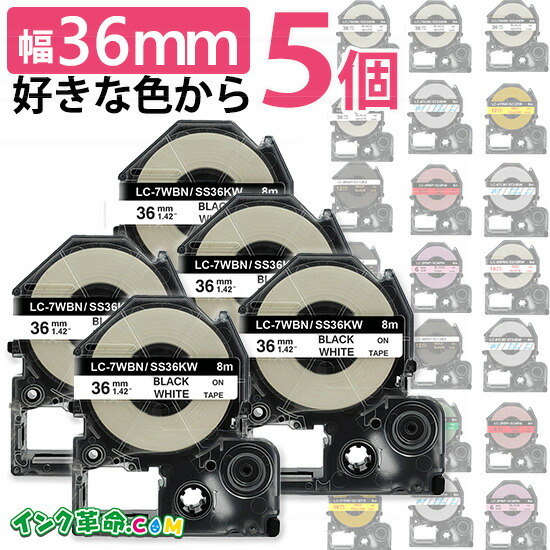 楽天市場】【5個組・テプラテープ・36mm幅】キングジム対応 6色選択可