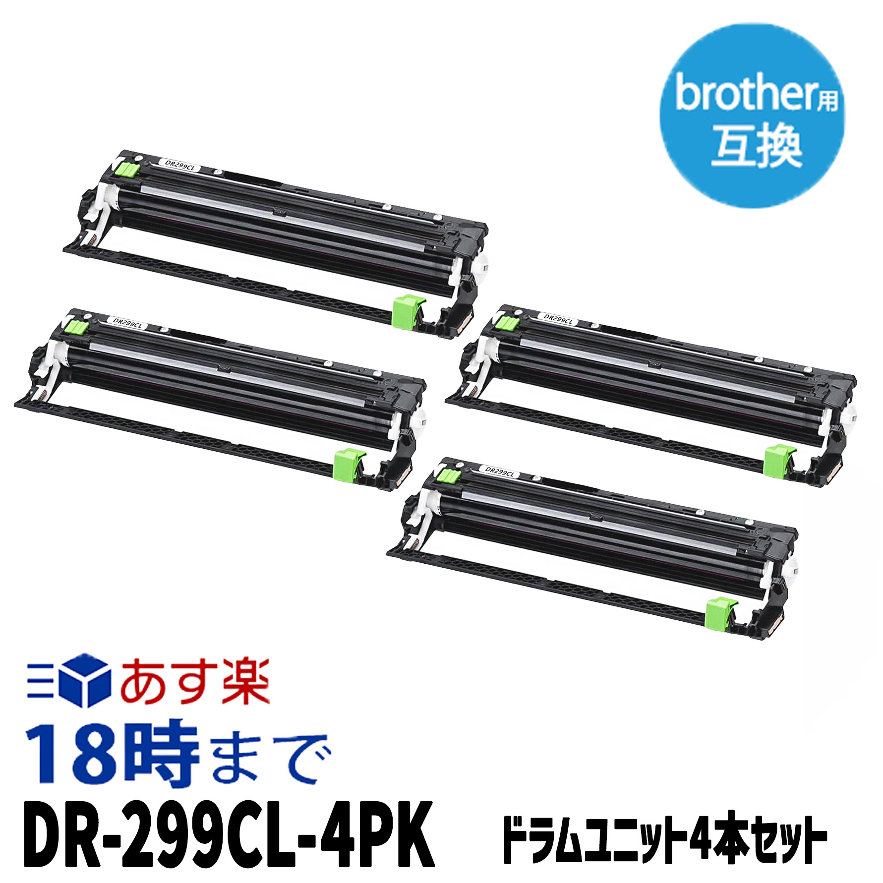 ブラザー DR-299CL-4PK 4個入りパック ブラザー 互換ドラムユニット 内容:DR-299CL 機種:HL-L3240CDW MFC-L3780CDW 【インク革命】