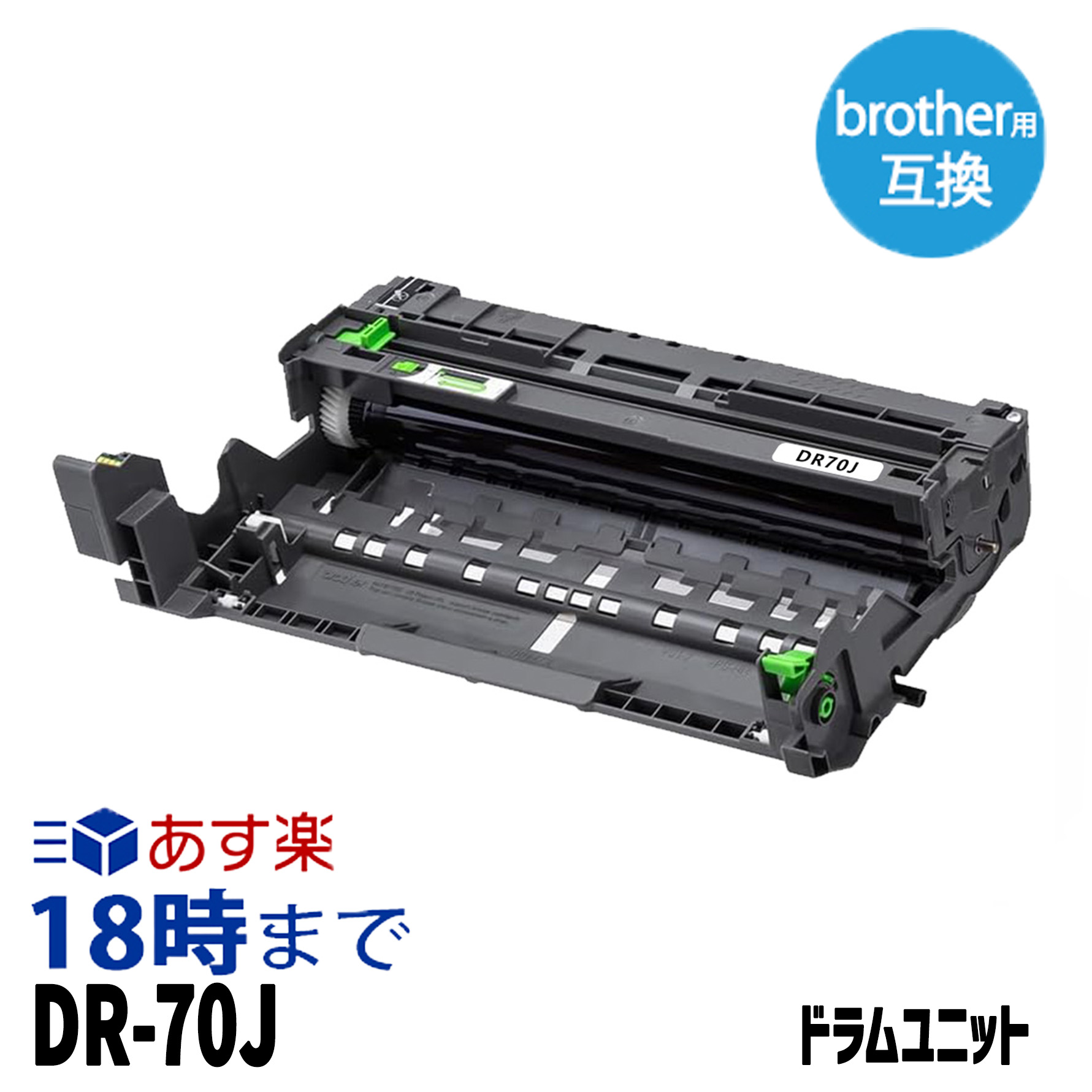 ブラザー DR-70J ブラザー 互換ドラムユニット 内容:DR-70J 機種:MFC-L6820DW MFC-L5710DW HL-L6310DW HL-L5210DW HL-L5210DN 【インク革命】｜インク・トナー専門店 インク革命