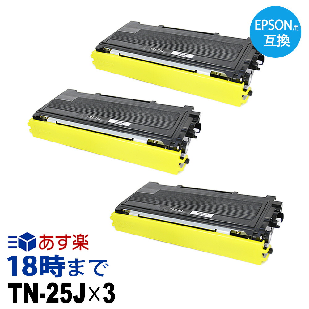 TN-25J 3本仕掛ける 取り替えっこトナーカートリッジ 茶飲み友だち brother用 通貨価値切り詰め 貨物輸送無料【インキ大変革】