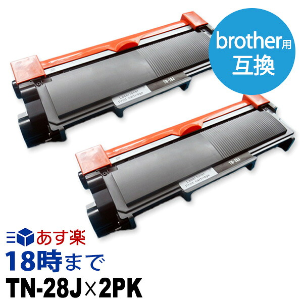 TN-28J （黒いこと2個容器に並べる） 茶飲み友だち brother用  取り替えっこ トナーカートリッジ 現金支出押さえる 貨物輸送無料【インキ大変革】