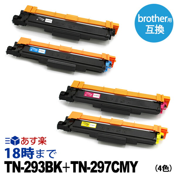 ブラザートナー TN-293 TN-297 (4色書き割り) TN-293 297 茶飲み友だち Brother 取り替えっこ トナー 薬莢 現金支出押さえる 貨物輸送無料