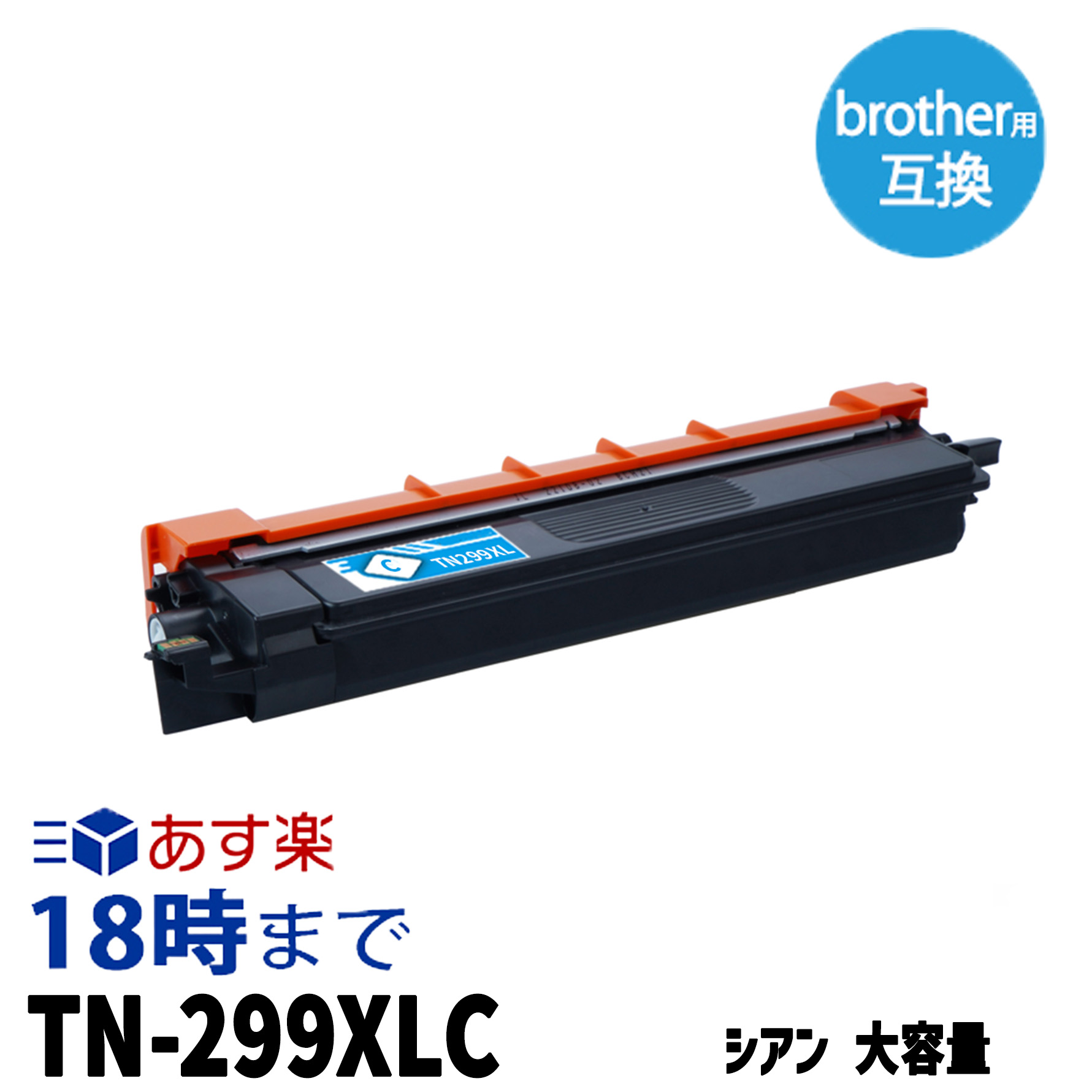 【不良率0.1%未満】ブラザー TN-299XLC シアン ブラザー用 互換トナー 内容:TN-299XLC 機種:HL-L3240CDW MFC-L3780CDW 【インク革命】