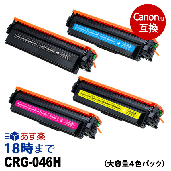 CRG-046H (大静電容量4色容器に並べる) キヤノン Canon用 取り替えっこ トナーカートリッジ  貨物輸送無料【インキ大変革】