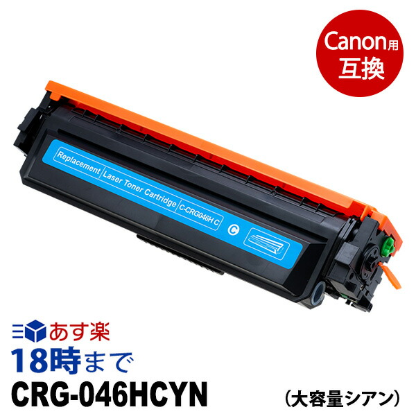 超目玉 楽天市場 12月度 月間優良ショップ受賞 業務用 Crg 046hcyn 大容量シアン キヤノン Canon用 互換 トナーカートリッジ 送料無料 インク革命 インク トナー専門店 インク革命 史上最も激安 Sda Org Sg