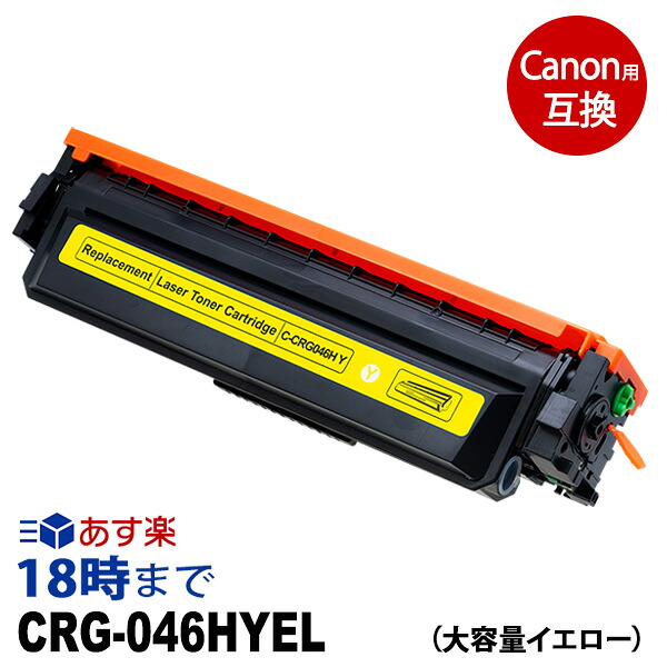 CRG-046HYEL (大容量イエロー) キヤノン Canon用 互換 トナーカートリッジ 送料無料【インク革命】