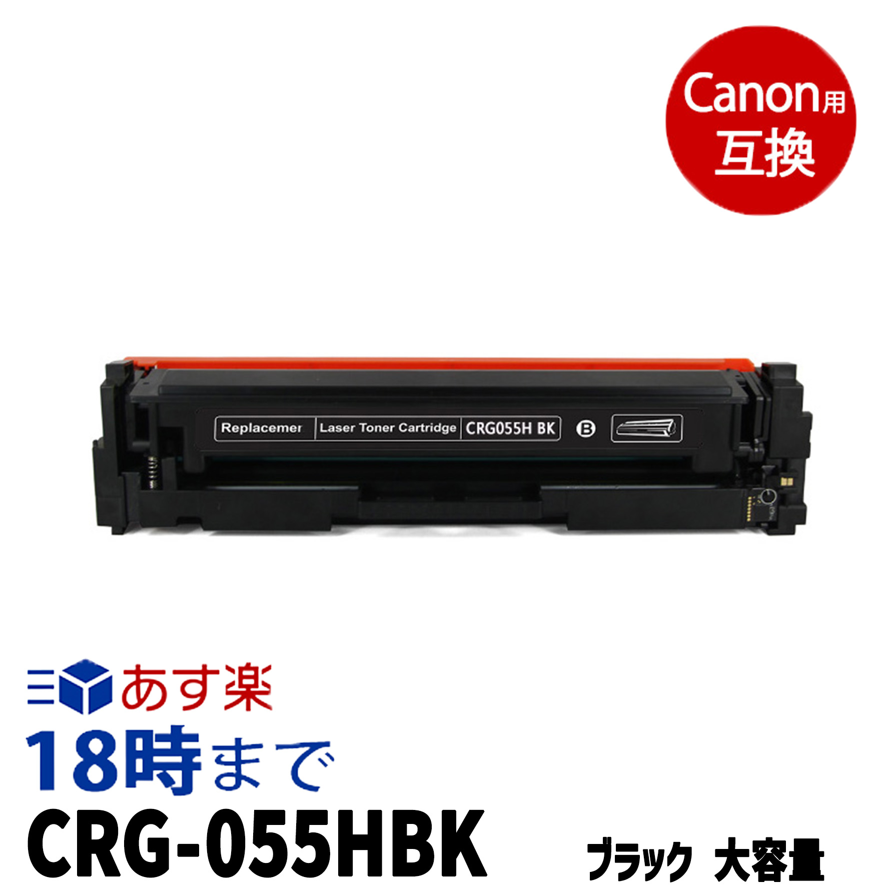 キヤノンインク CRG-055HBK ブラック キヤノン用 互換トナー 内容:CRG-055HBK 機種:LBP664C LBP662C LBP661C MF745Cdw MF743Cdw MF741Cdw 【インク革命】|インク・トナー専門店 インク革命