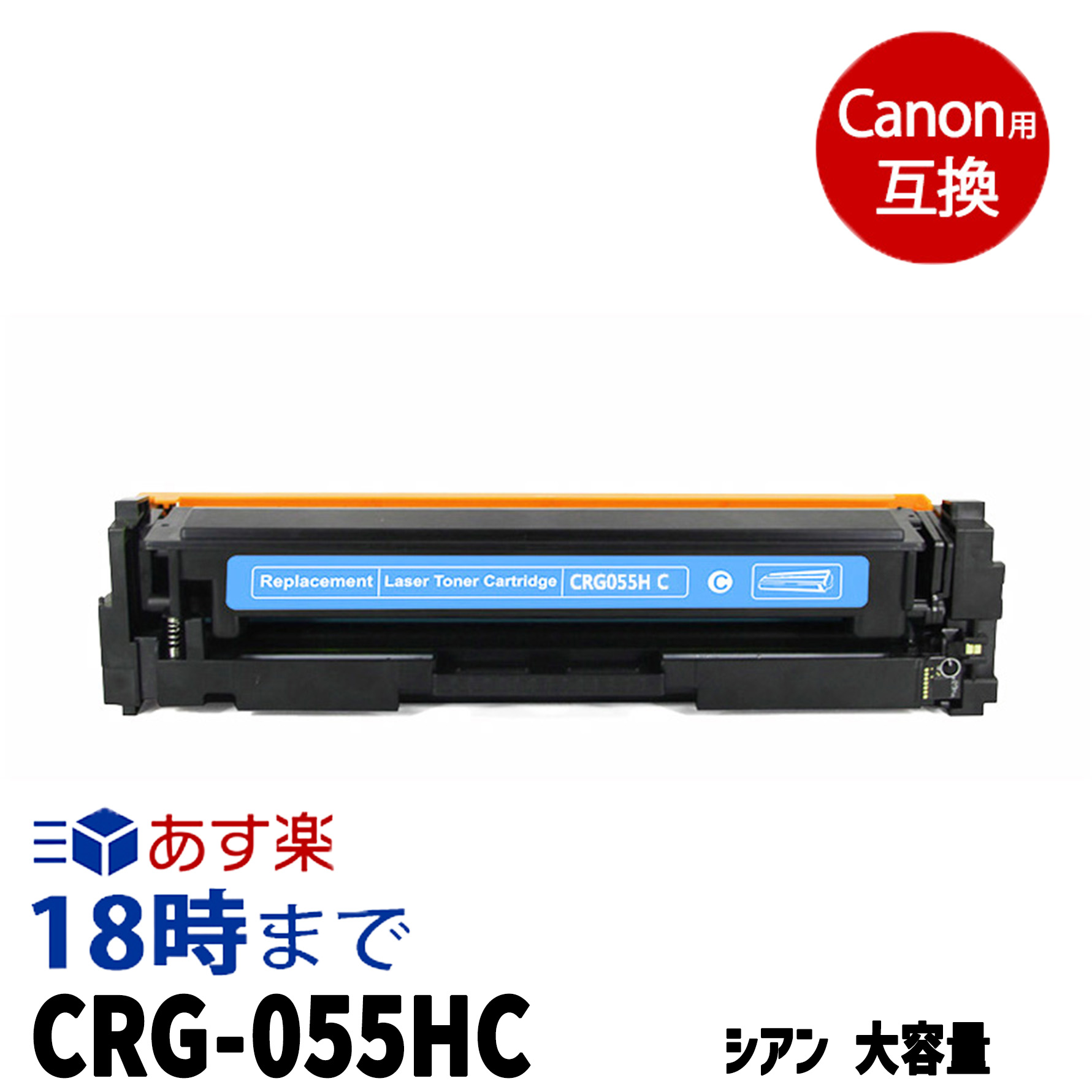 キヤノンインク CRG-055HC シアン キヤノン用 互換トナー 内容:CRG-055HC 機種:LBP664C LBP662C LBP661C MF745Cdw MF743Cdw MF741Cdw 【インク革命】