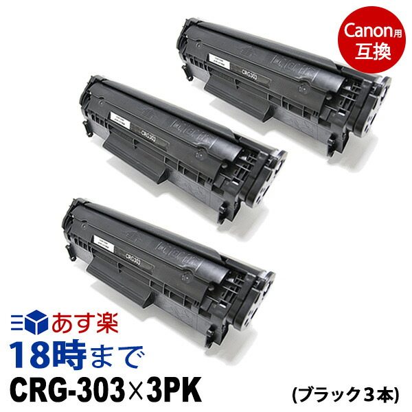 CRG-303 （黒いこと3個容器に並べる） キヤノン Canon用 取り替えっこ トナーカートリッジ Satera-LBP3000B / Satera-LBP3000用 必要経費引き下げ 貨物輸送無料【インキ大変革】
