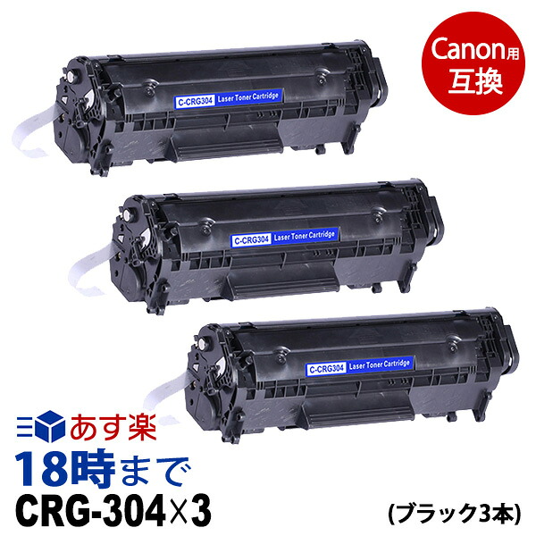 CRG-304 (黒いこと3本容器に並べる) キヤノン Canon用 取り替えっこトナーカートリッジ 現金支出押さえる 貨物輸送無料【インキ大変革】