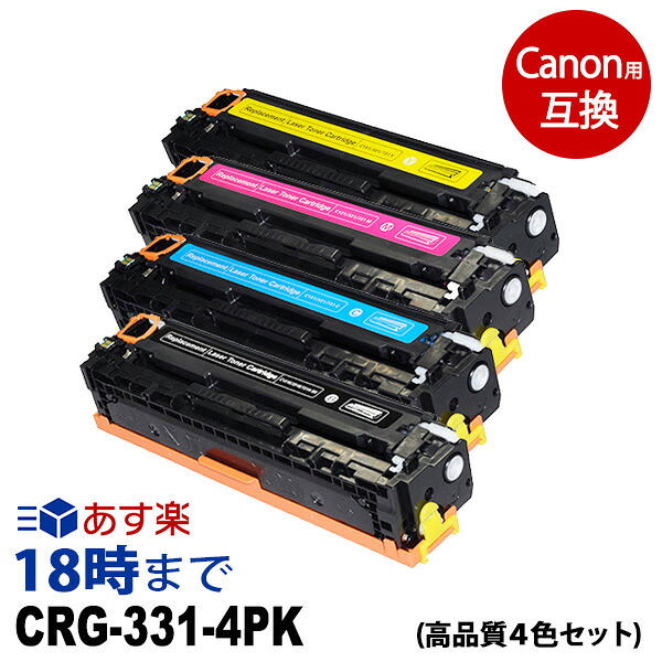 キャノン CRG-331 (4色パック BKのみ大容量)　キヤノン[Canon]互換トナーカートリッジ 経費削減 送料無料【インク革命】