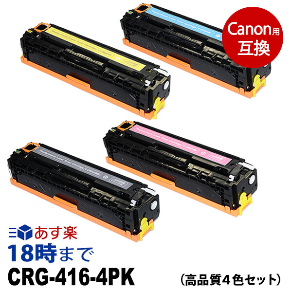 CRG-416-4PK (4色パック) キヤノン Canon用 互換トナーカートリッジ 送料無料【インク革命】