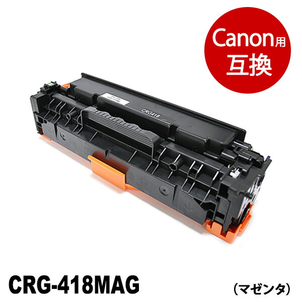 CRG-418MAG (マゼンタ) 互換 トナーカートリッジ キヤノン Canon用 送料無料【インク革命】