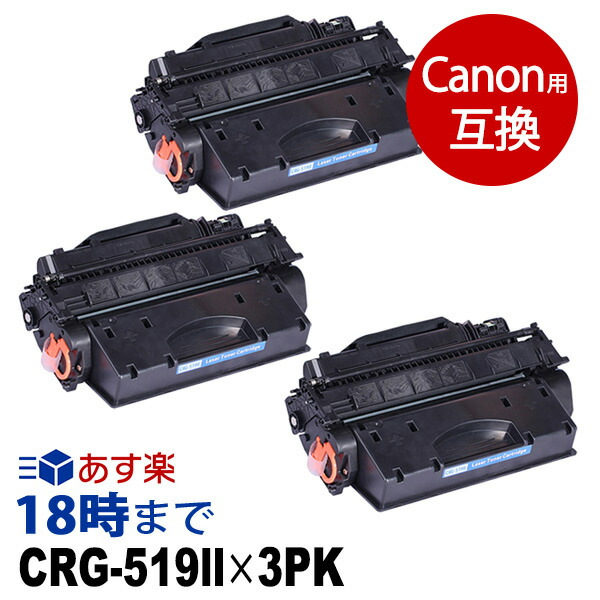 即日出荷 12月度 月間優良ショップ受賞 業務用 Crg 519ii ブラック大容量3個パック キヤノン用 Canon用 互換トナーカートリッジ インク革命 インク トナー専門店 インク革命 楽天カード分割 Jkchandrajewellers Com