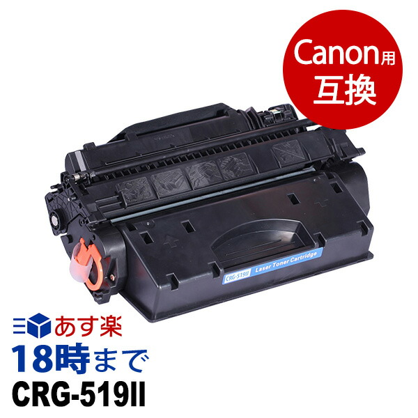 国内最安値 楽天市場 12月度 月間優良ショップ受賞 業務用 Crg 519ii ブラック大容量 キヤノン用 Canon用 互換トナーカートリッジ 送料無料 インク革命 インク トナー専門店 インク革命 最終値下げ Www Mukorom Hu