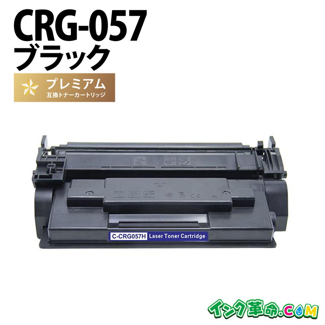 CRG-057H 黒いこと大静電容量 キヤノン Canon用 高特性取り替えっこトナーカートリッジ 貨物輸送無料【インキ大変革】
