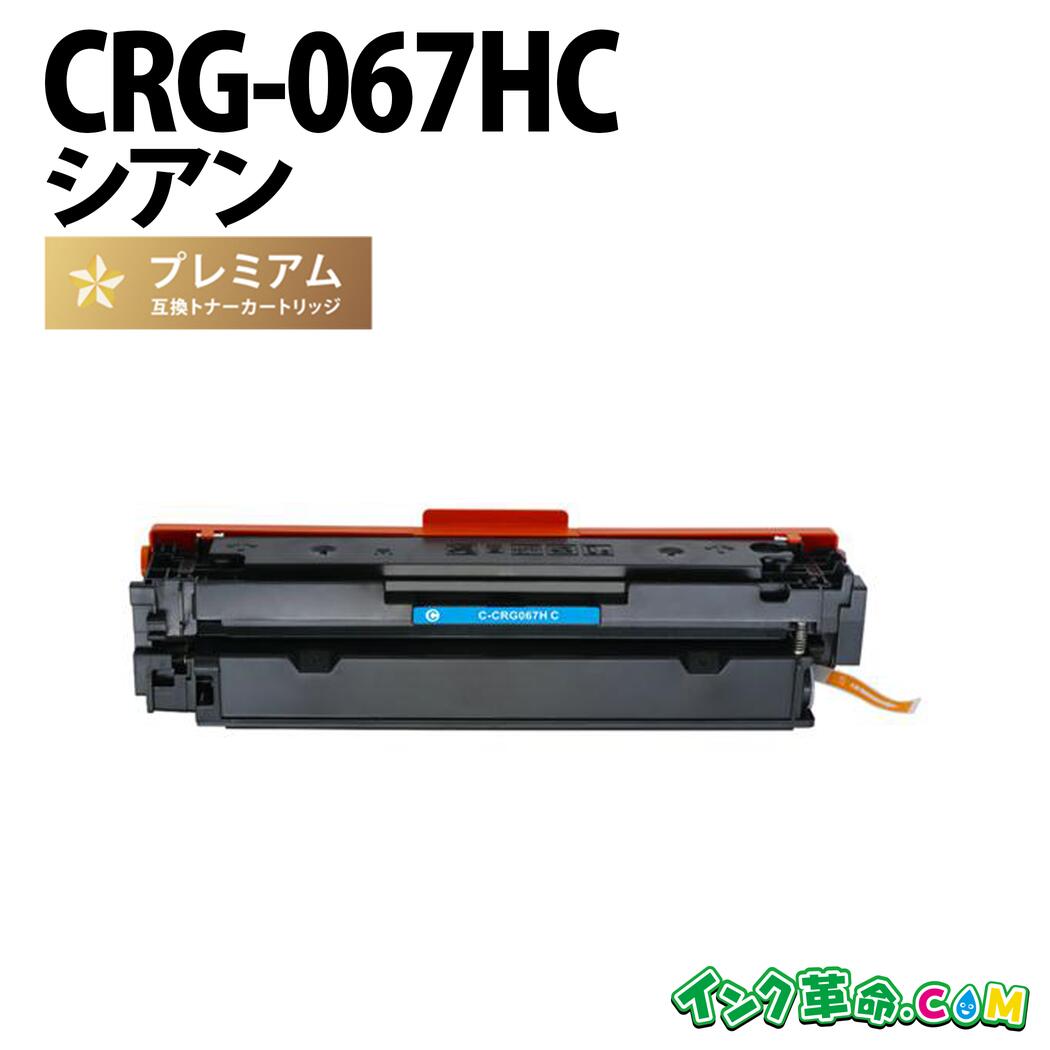 CRG-067HC シアン大電気容量 キヤノン Canon 高性質取り替えっこトナーカートリッジ【インキ大変革】