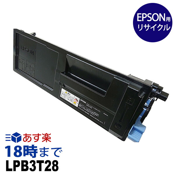 LPB3T28 （ブラック）エプソン EPSON リサイクルトナーカートリッジ 送料無料【インク革命】