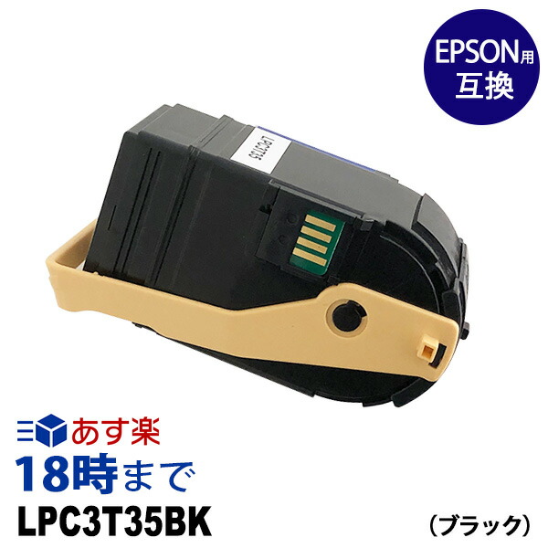 LPC3T35BK （黒いこと) LPC3T35 エプソン EPSON用 取り替えっこトナーカートリッジ 貨物輸送無料【インキ大変革】