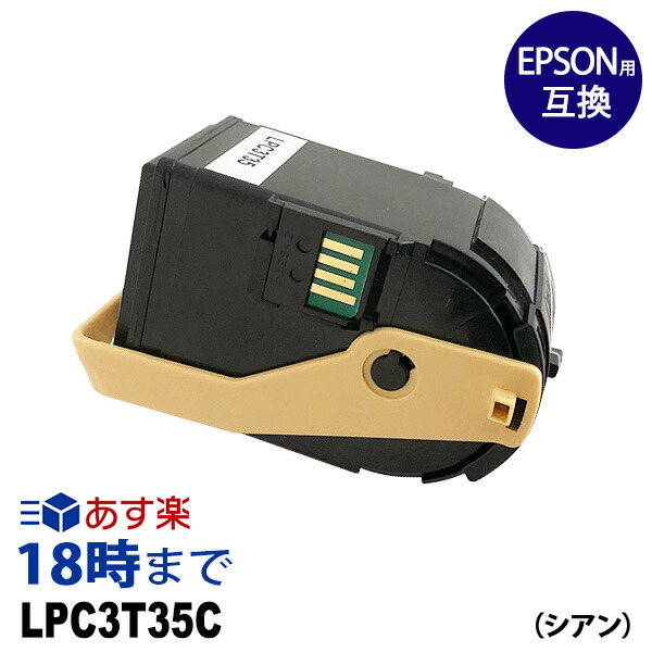 時間指定不可 楽天市場 12月度 月間優良ショップ受賞 業務用 Lpc3t35c シアン Lpc3t35 エプソン Epson用 互換トナーカートリッジ 送料無料 インク革命 インク トナー専門店 インク革命 最安値 Fiker Org