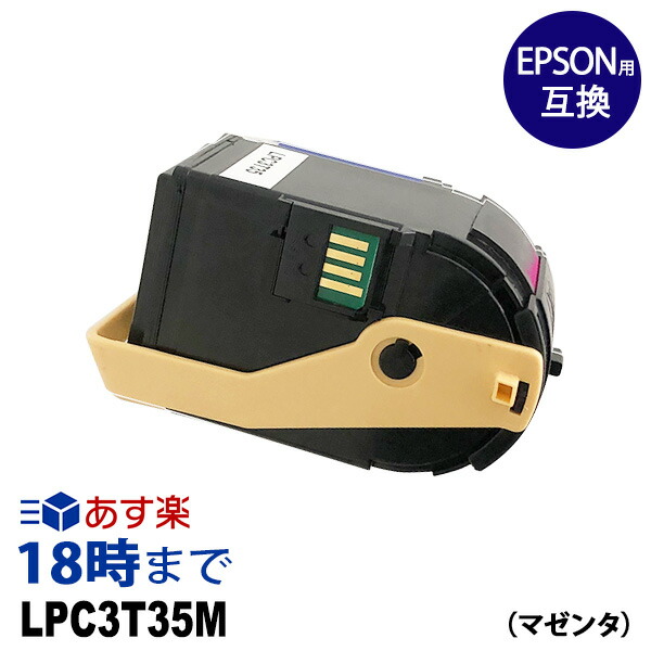 LPC3T35M （マゼンタ) LPC3T35 エプソン EPSON用 互換トナーカートリッジ 送料無料【インク革命】