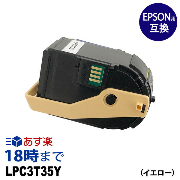LPC3T35Y (イエロー) LPC3T35 エプソン EPSON用 互換トナーカートリッジ 送料無料【インク革命】|インク・トナー専門店 インク革命