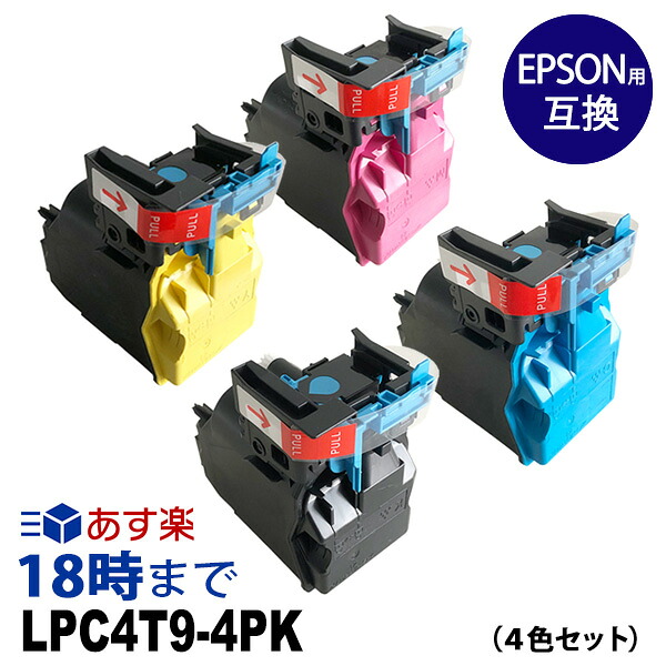 LPC4T9-4PK（4色仕掛ける）エプソン EPSON 取り替えっこトナーカートリッジ ET薬莢 貨物輸送無料【インキ大変革】 トナー-パソコン・周辺機器