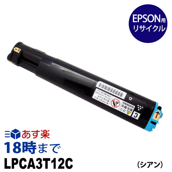 最終値下げ 12月度 月間優良ショップ受賞 業務用 Lpca3t12c シアン Epson エプソン用リサイクルトナー カートリッジ Etカートリッジ インク革命 インク トナー専門店 インク革命 楽天1位 Wellspringacademy Org