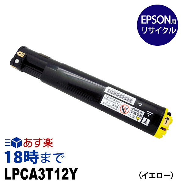 LPCA3T12Y（イエロー）EPSON エプソン用リサイクルトナー カートリッジ ETカートリッジ 送料無料【インク革命】