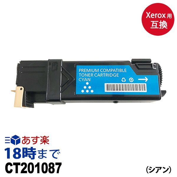CT201087C (シアン 大容量) ゼロックス用 [XEROX用] 互換 トナーカートリッジ 送料無料【インク革命】