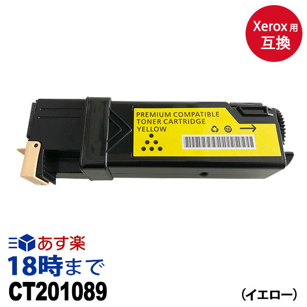 CT201089Y (イエロー 大容量) ゼロックス用 [XEROX用] 互換 トナーカートリッジ 送料無料【インク革命】