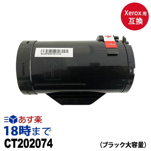 CT202074 (ブラック 大容量) ゼロックス用 [XEROX用] 互換 トナーカートリッジ 送料無料【インク革命】