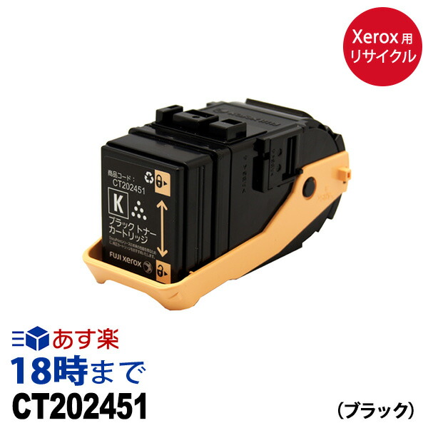 最も優遇 楽天市場 12月度 月間優良ショップ受賞 業務用 Ct2451 ブラック ゼロックス Xerox リサイクル トナーカートリッジ 送料無料 インク革命 インク トナー専門店 インク革命 アウトレット送料無料 Hmg Komes Com Br