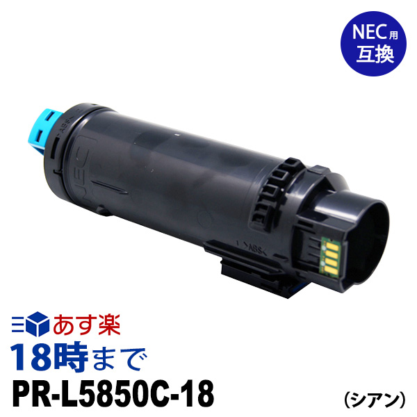 New限定品 12月度 月間優良ショップ受賞 業務用 Pr L5850c 18 大容量 シアン Nec 互換 トナーカートリッジ 送料無料 インク革命 インク トナー専門店 インク革命 送料込 Www Trailconnections Com