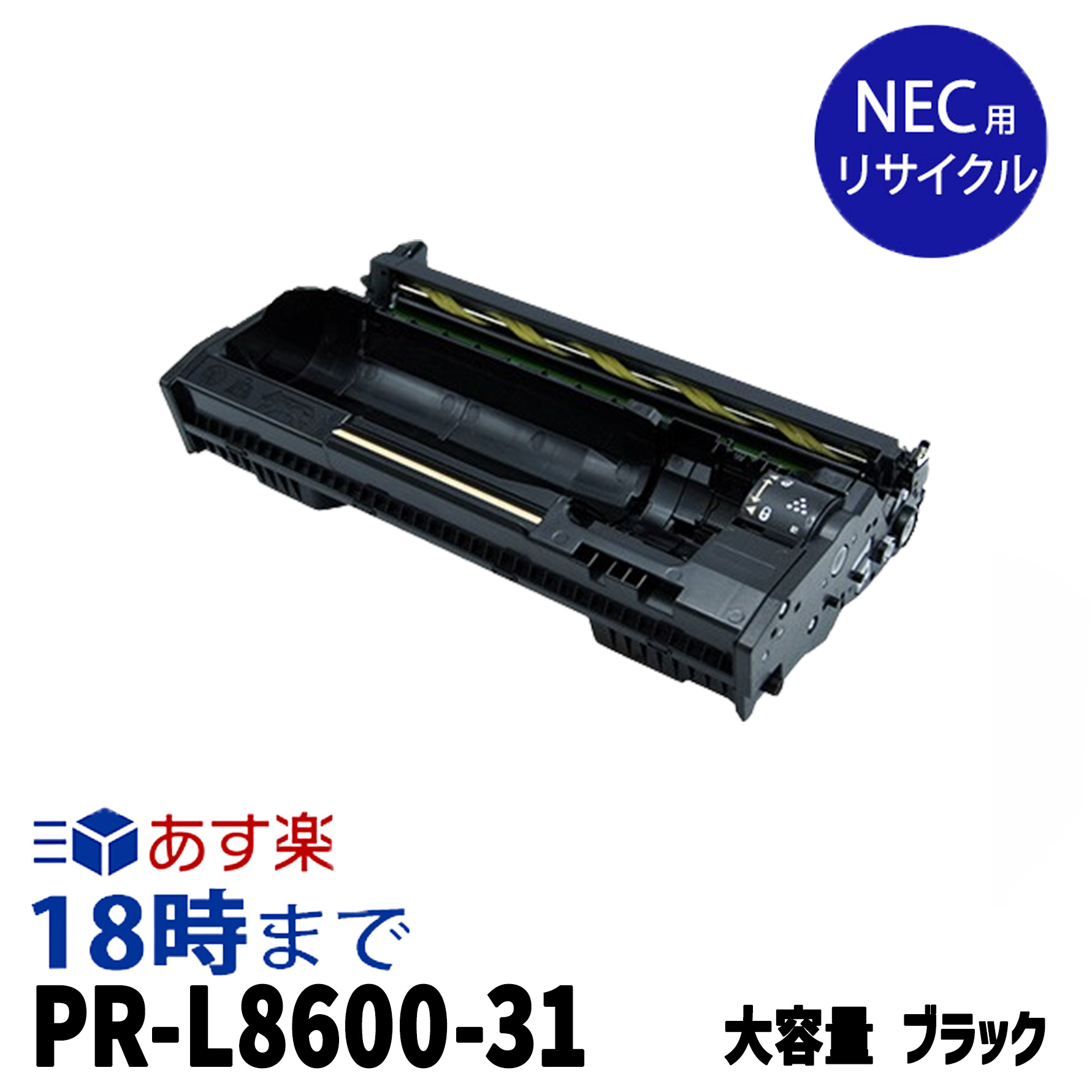 【不良率0.1%未満】NEC用 PR-L8600-31 大容量 ブラック NEC用 リサイクルトナードラム 内容:PR-L8600-31 機種:MultiWriter-8600 【インク革命】｜インク・トナー専門店 インク革命 11,012円
