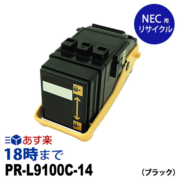 PR-L9100C-14 (黒いこと) リサイクルトナーカートリッジ  NEC 貨物輸送無料【インキ大変革】